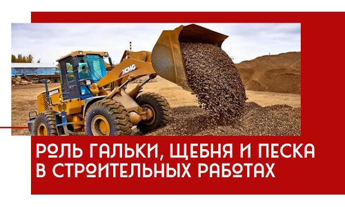 Роль гальки, щебня и песка в строительных работах в находке