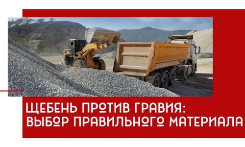 Щебень против гравия: выбор материала для строительных нужд в находке